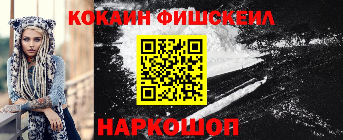 COCAIN FishScale  КОКАИН Fish Scale  Великий Устюг  Вход с VPN 